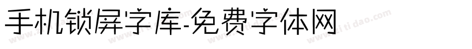 手机锁屏字库字体转换