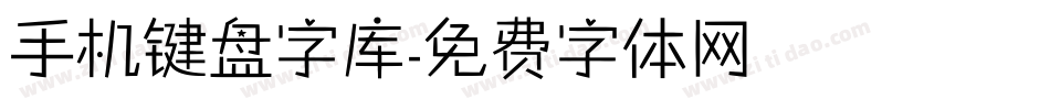 手机键盘字库字体转换