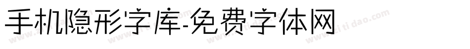 手机隐形字库字体转换