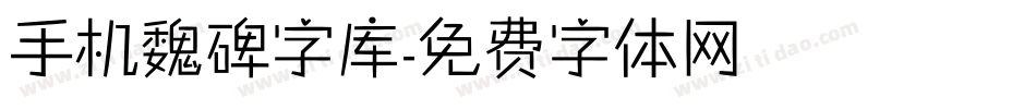 手机魏碑字库字体转换