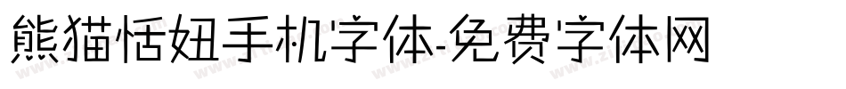 熊猫恬妞手机字体字体转换