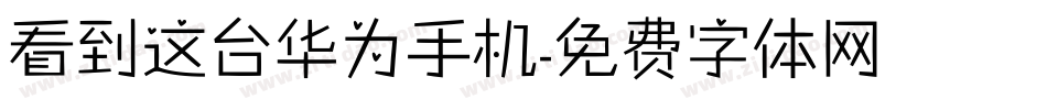 看到这台华为手机字体转换