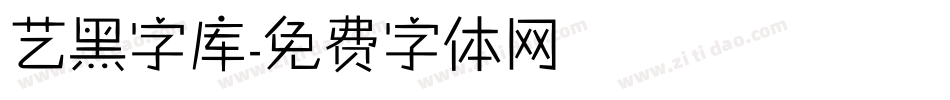 艺黑字库字体转换