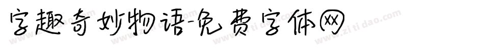 字趣奇妙物语字体转换