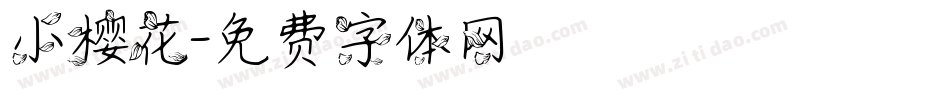 小樱花字体转换