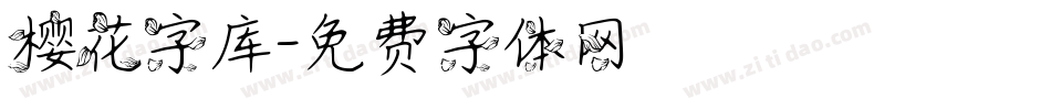 樱花字库字体转换