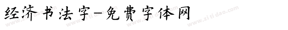 经济书法字字体转换