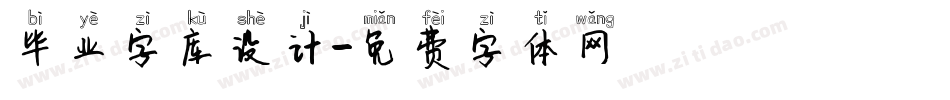 毕业字库设计字体转换