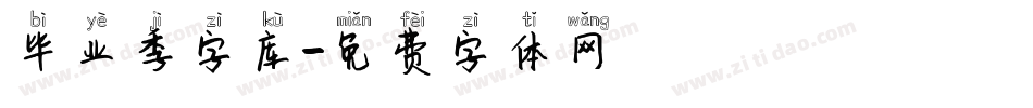 毕业季字库字体转换