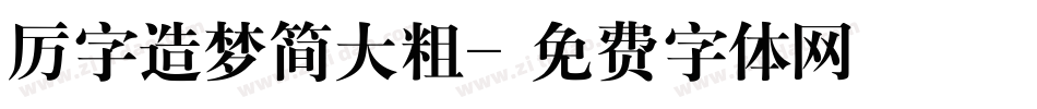 厉字造梦简大粗字体转换