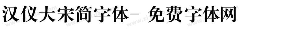 汉仪大宋简字体字体转换