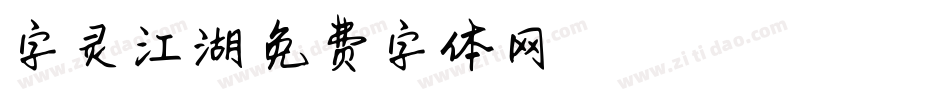 字灵江湖字体转换