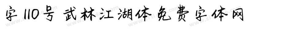 字魂110号-武林江湖体字体转换