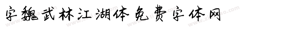 字魏武林江湖体字体转换