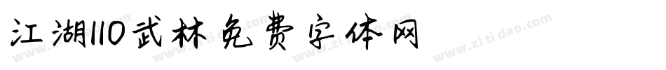 江湖110武林字体转换