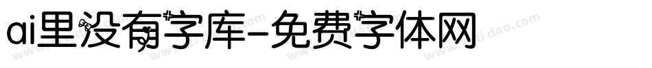 ai里没有字库字体转换