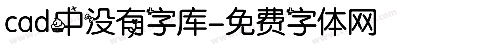 cad中没有字库字体转换