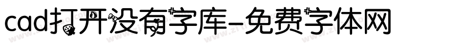 cad打开没有字库字体转换