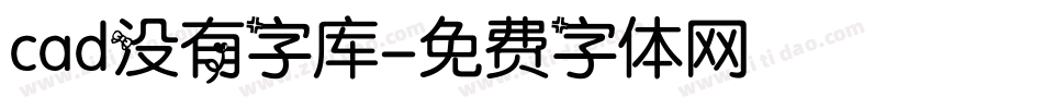 cad没有字库字体转换