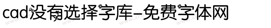 cad没有选择字库字体转换