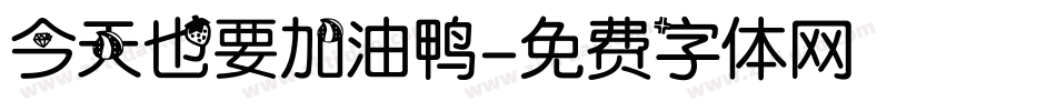 今天也要加油鸭字体转换