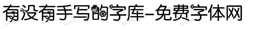 有没有手写的字库字体转换