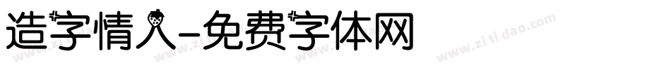 造字情人字体转换