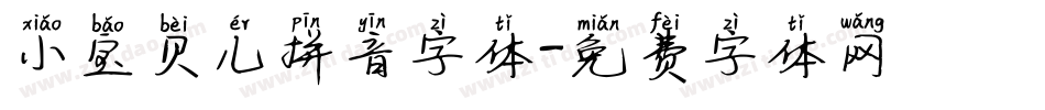 小宝贝儿拼音字体字体转换