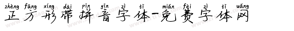 正方形带拼音字体字体转换