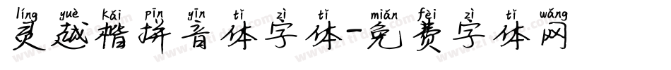 灵越楷拼音体字体字体转换