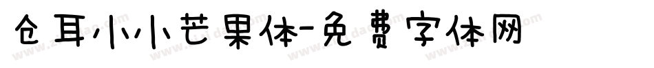 仓耳小小芒果体字体转换