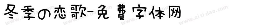 冬季の恋歌字体转换