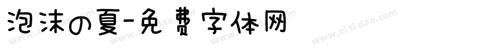 泡沫の夏字体转换