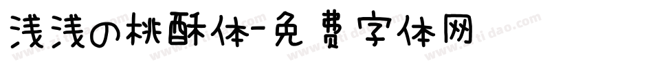 浅浅の桃酥体字体转换