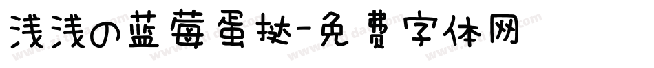 浅浅の蓝莓蛋挞字体转换