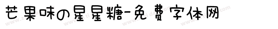 芒果味の星星糖字体转换