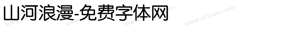 山河浪漫字体转换