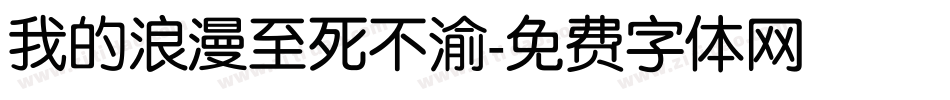 我的浪漫至死不渝字体转换