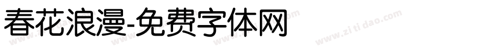 春花浪漫字体转换