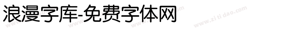 浪漫字库字体转换