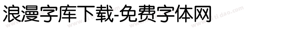 浪漫字库下载字体转换