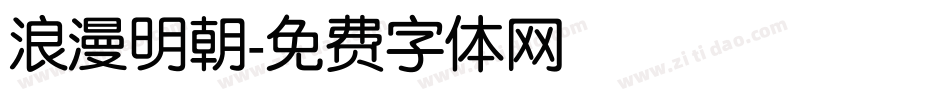 浪漫明朝字体转换