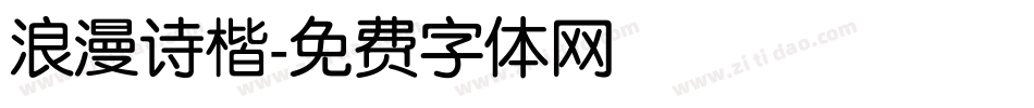 浪漫诗楷字体转换