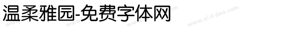 温柔雅园字体转换