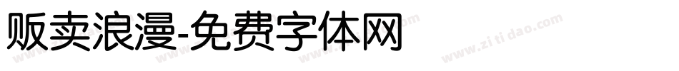 贩卖浪漫字体转换