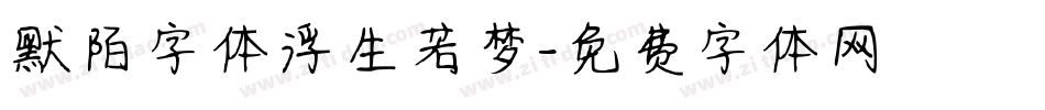 默陌字体浮生若梦字体转换