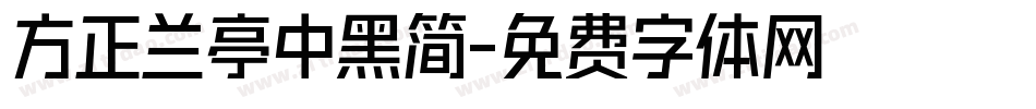 方正兰亭中黑简字体转换