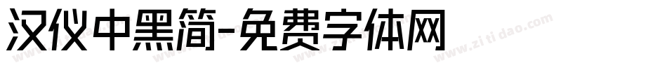 汉仪中黑简字体转换