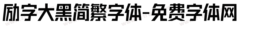 励字大黑简繁字体字体转换