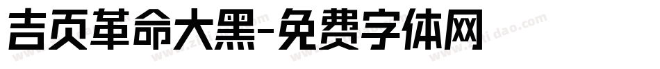 吉页革命大黑字体转换